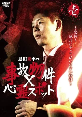Shûhei Shimada: Accident Properties × Haunted Spots - Volume One movie poster - Entertainment content