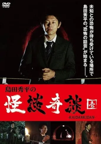 Shûhei Shimada: Tales of Ghosts and Wonders - One movie poster - Entertainment content