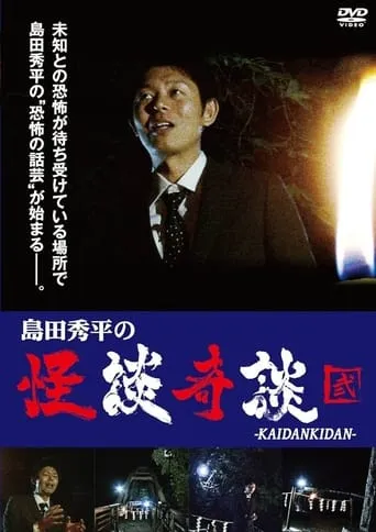 Shûhei Shimada: Tales of Ghosts and Wonders - Two movie poster - Entertainment content