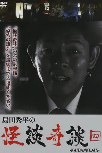 Shûhei Shimada: Tales of Ghosts and Wonders - Four movie poster - Entertainment content