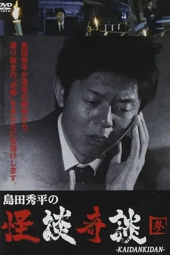 Shûhei Shimada: Tales of Ghosts and Wonders - Three movie poster - Entertainment content