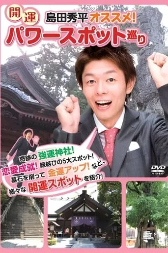 Shûhei Shimada: Recommended! Visiting Lucky Power Spots movie poster - Entertainment content