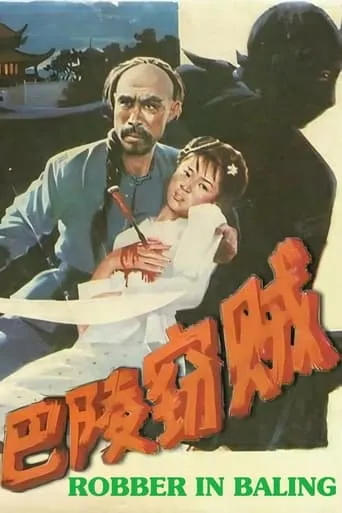 Robber in Baling movie poster - Entertainment content