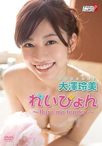 大澤玲美『れいぴょん ～Bare me tender～』 movie poster - Entertainment content