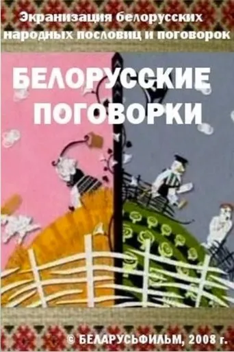 Belarusian Sayings movie poster - Rated 8.5/10