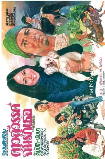 ดาวสวรรค์ฉันรักเธอ movie poster - Entertainment content