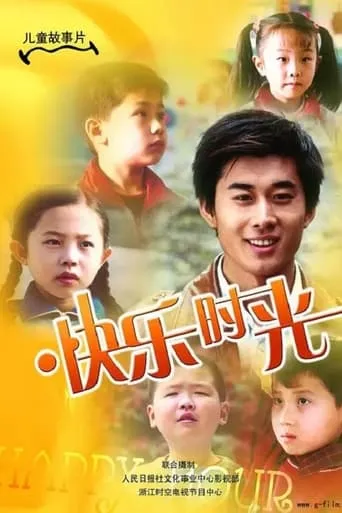 快乐时光 movie poster - Entertainment content