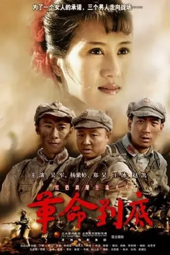 革命到底 movie poster - Entertainment content