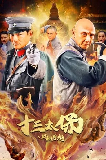 Thirteen Generals: Wind and the Cloud Rise Again movie poster - Entertainment content