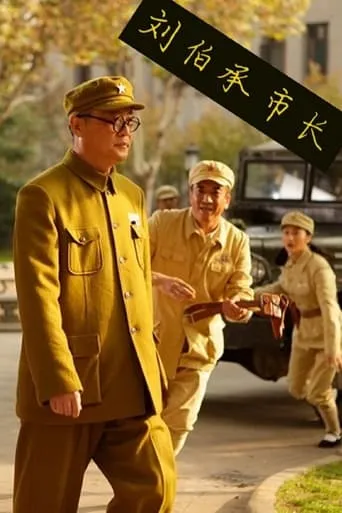 刘伯承市长 movie poster - Entertainment content