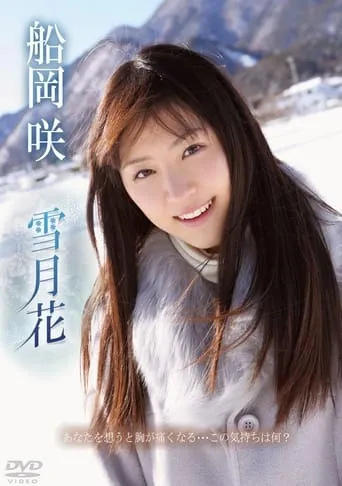 船岡咲/雪月花 movie poster - Entertainment content