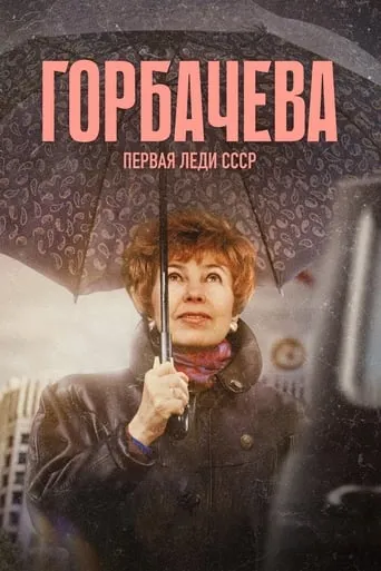Gorbacheva movie poster - Entertainment content