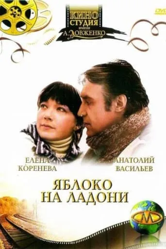 Apple in the Palm movie poster - Entertainment content