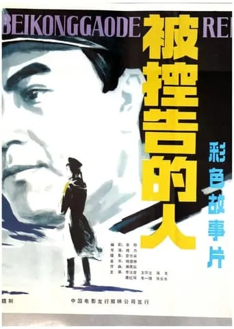 被控告的人 movie poster - Entertainment content