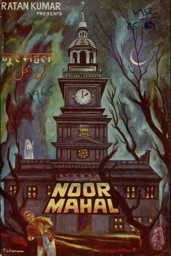 Noor Mahal movie poster - Entertainment content