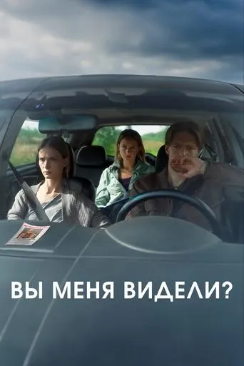 Вы меня видели? movie poster - Rated 6.5/10