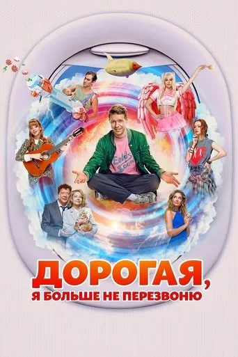 Дорогая, я больше не перезвоню movie poster - Rated 7/10