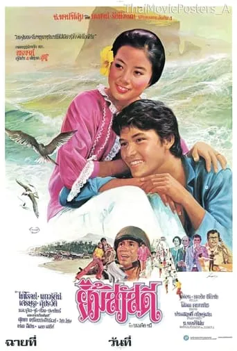 ยิ้มสวัสดี movie poster - Entertainment content