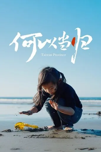 何以当归 movie poster - Rated 7/10
