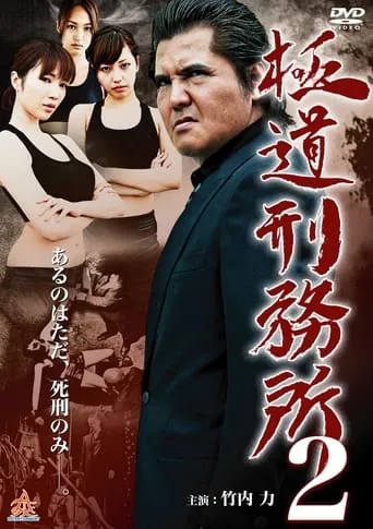Gokudo Prison 2 movie poster - Entertainment content