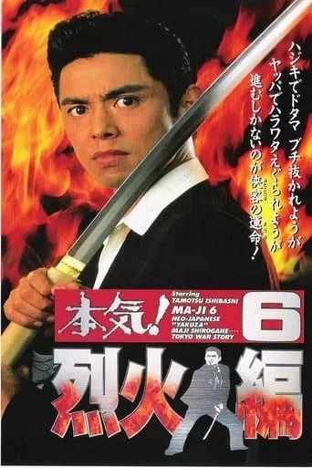 Maji! 6: Raging Fire movie poster - Rated 6/10