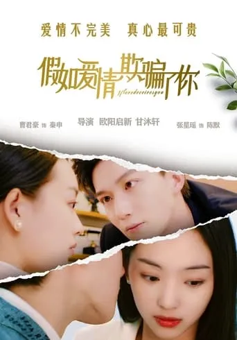 假如爱情欺骗了你 movie poster - Entertainment content