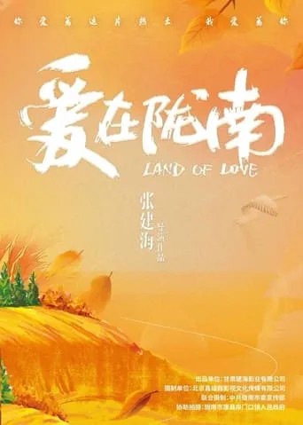 爱在陇南 movie poster - Entertainment content