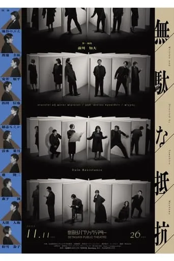 無駄な抵抗 movie poster - Entertainment content