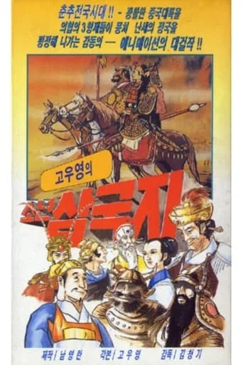 삼국지: 도원결의 movie poster - Entertainment content