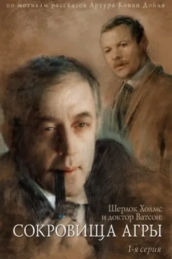 The Adventures of Sherlock Holmes and Dr. Watson: The Treasures of Agra - Part 1 movie poster - Rated 7.7/10