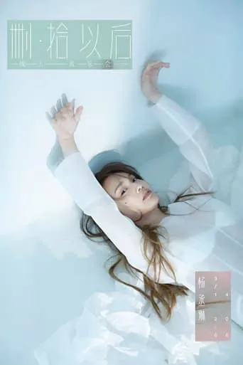 TME live 杨丞琳 删·拾 以后 线上音乐会 movie poster - Entertainment content