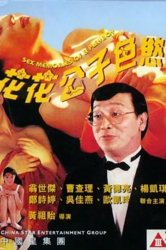 Sex Memoirs of a Playboy movie poster - Entertainment content