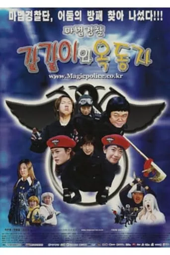 마법경찰 갈갈이와 옥동자 movie poster - Entertainment content