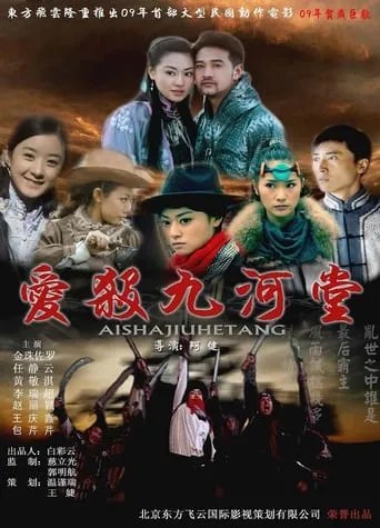 爱杀九河堂 movie poster - Entertainment content