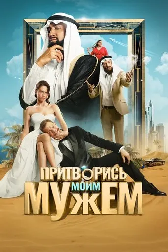 Pretend to Be My Husband movie poster - Rated 3.8/10