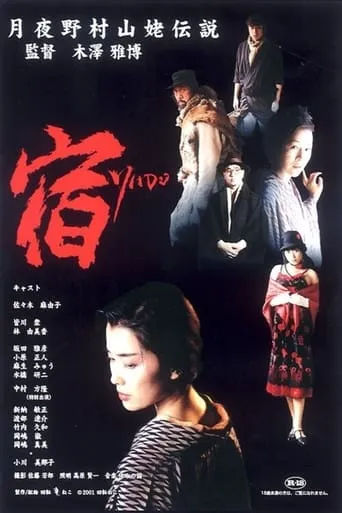 YADO: Tsukiyono-mura Yamanba Densetsu movie poster - Entertainment content
