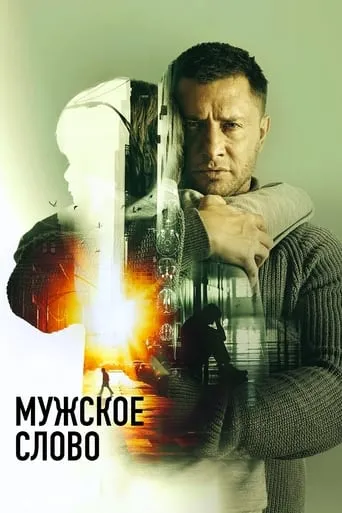 Masculine Word movie poster - Rated 6.5/10