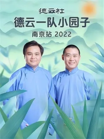 德云社德云一队小园子南京站 20230417期 movie poster - Entertainment content