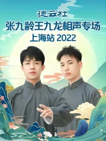 德云社张九龄王九龙相声专场上海站 20230424期 movie poster - Entertainment content
