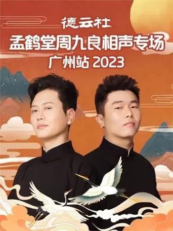 德云社孟鹤堂周九良相声专场广州站 20230501期 movie poster - Entertainment content