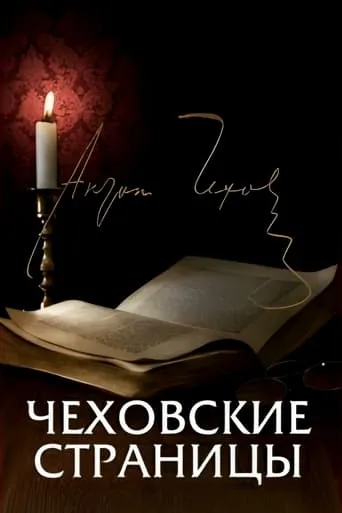 Chekhov's Pages movie poster - Entertainment content