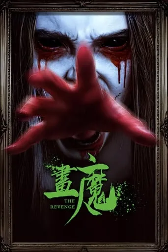 The Revenge movie poster - Entertainment content