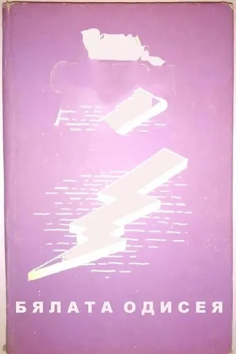 The White Odyssey movie poster - Entertainment content