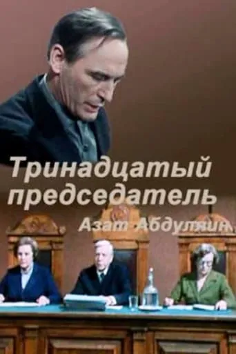 Thirteenth Chairman movie poster - Entertainment content