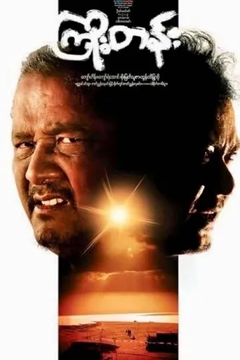 Kyoe Tann movie poster - Entertainment content