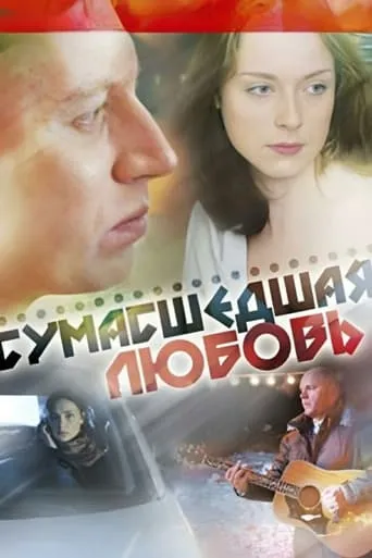 Crazy Love movie poster - Entertainment content