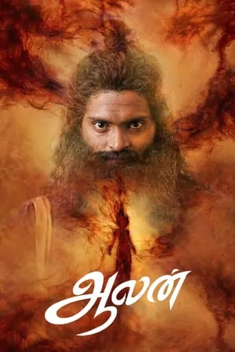 Aalan movie poster - Entertainment content