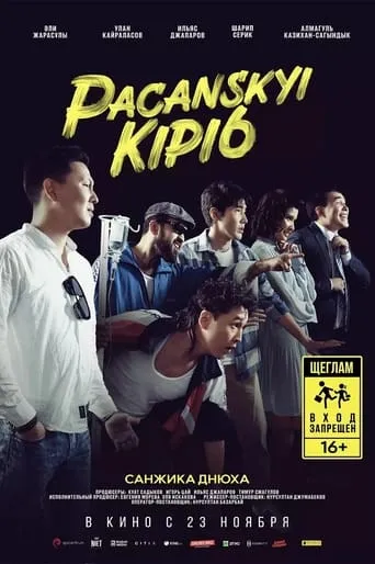 Pacanskyi Kipi6 movie poster - Entertainment content