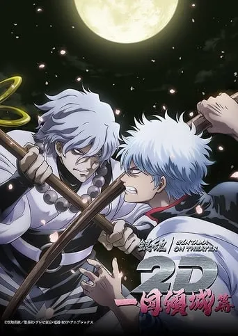 Gintama on Theater 2D: Ikkoku Keisei-hen movie poster - Rated 4/10