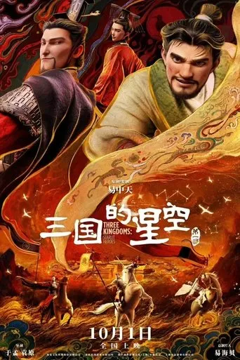 三国的星空第一部 movie poster - Entertainment content